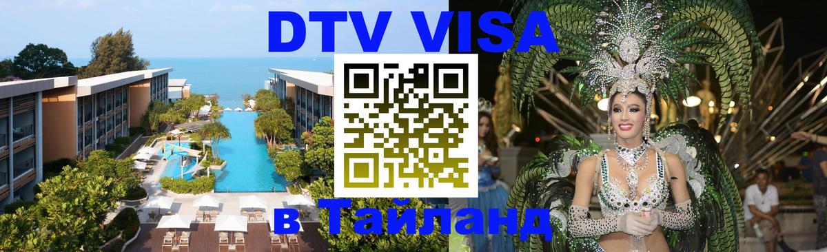 Destination Thailand Visa (DTV виза) Петрозаводск 